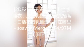 [2DF2] 妹子洗完澡换上性感睡衣，大奶乳推舔屌按头插嘴，口活不错乳推最后射在嘴里 - soav_evMerge[MP4/97MB][BT种子]