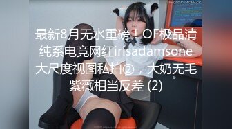 最新8月无水重磅！OF极品清纯系电竞网红irisadamsone大尺度视图私拍②，大奶无毛紫薇相当反差 (2)