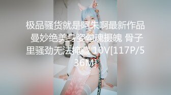 极品骚货就是阿朱啊最新作品 曼妙绝美身姿勾魂摄魄 骨子里骚劲无法掩藏 10V[117P/536M]