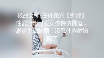 极品女神_白虎美穴【娜娜】性爱流出可爱女孩慢慢挑逗，裹爽主动骑乘，没忍住内射嫩鲍了