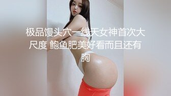 极品馒头穴一线天女神首次大尺度 鲍鱼肥美好看而且还有胸