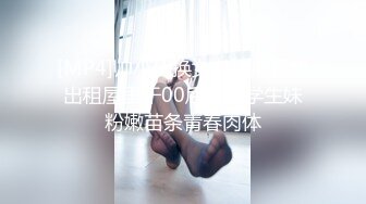 [MP4]帅小伙换女友速度真快出租屋里干00后乖巧学生妹粉嫩苗条青春肉体