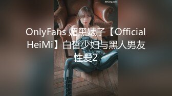 OnlyFans 媚黑婊子【OfficialHeiMi】白皙少妇与黑人男友性爱2