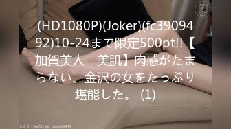 (HD1080P)(Joker)(fc3909492)10-24まで限定500pt!!【加賀美人　美肌】肉感がたまらない、金沢の女をたっぷり堪能した。 (1)