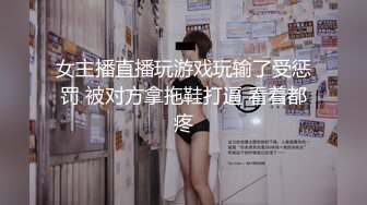 女主播直播玩游戏玩输了受惩罚 被对方拿拖鞋打逼 看着都疼