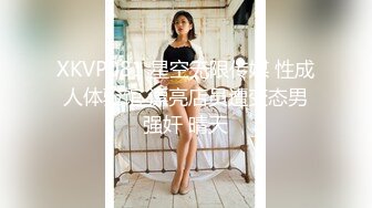 XKVP081 星空无限传媒 性成人体验馆 漂亮店员遭变态男强奸 晴天