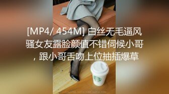 [MP4/ 454M] 白丝无毛逼风骚女友露脸颜值不错伺候小哥，跟小哥舌吻上位抽插爆草