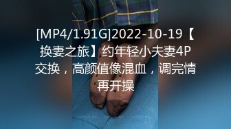 [MP4/1.91G]2022-10-19【换妻之旅】约年轻小夫妻4P交换，高颜值像混血，调完情再开操