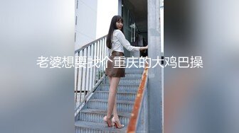 老婆想要找个重庆的大鸡巴操