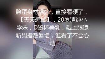 脸蛋身材满分，直接看硬了，【天天想鼠】，20岁清纯小学妹，D罩杯美乳，戴上眼镜斩男指数暴增，谁看了不会心动