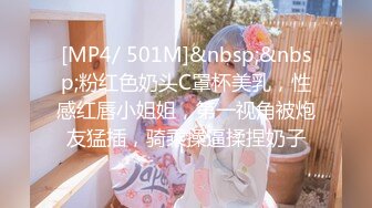 [MP4/ 501M]&nbsp;&nbsp;粉红色奶头C罩杯美乳，性感红唇小姐姐，第一视角被炮友猛插，骑乘操逼揉捏奶子