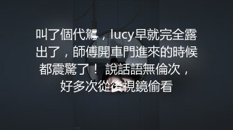 叫了個代駕，lucy早就完全露出了，師傅開車門進來的時候都震驚了！ 說話語無倫次，好多次從後視鏡偷看