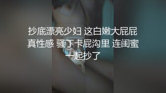 抄底漂亮少妇 这白嫩大屁屁真性感 骚丁卡屁沟里 连闺蜜一起抄了