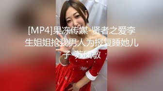 [MP4]果冻传媒-贤者之爱孪生姐姐抢我男人为报复睡她儿子-苏凤敏