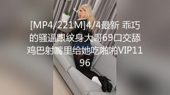 [MP4/221M]4/4最新 乖巧的骚逼跟纹身大哥69口交舔鸡巴射嘴里给她吃啪啪VIP1196