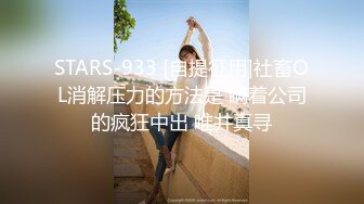 STARS-933 [自提征用]社畜OL消解压力的方法是 瞒着公司的疯狂中出 唯井真寻