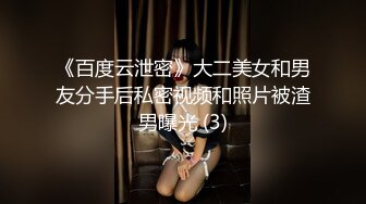 《百度云泄密》大二美女和男友分手后私密视频和照片被渣男曝光 (3)