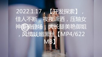 2022.1.17，【开发探索】，佳人不断，夜夜潇洒，压轴女神重磅登场，大长腿美艳御姐，风情妩媚黑丝【MP4/622MB】