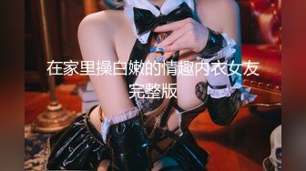 在家里操白嫩的情趣内衣女友完整版