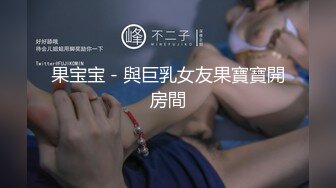 果宝宝 - 與巨乳女友果寶寶開房間