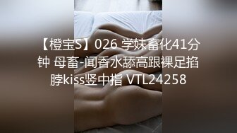 【橙宝S】026 学妹畜化41分钟 母畜-闻香水舔高跟裸足掐脖kiss竖中指 VTL24258