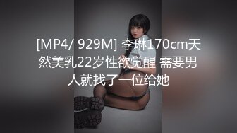 [MP4/ 929M] 李琳170cm天然美乳22岁性欲觉醒 需要男人就找了一位给她