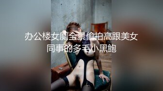 办公楼女厕全景偷拍高跟美女同事的多毛小黑鲍