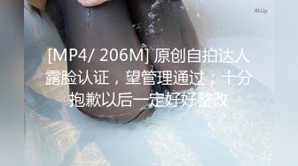 [MP4/ 206M] 原创自拍达人露脸认证，望管理通过，十分抱歉以后一定好好整改