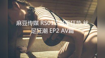 麻豆传媒 RS012 世足狂热 丝足狂潮 EP2 AV篇