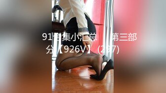 ❤️91合集小汇总❤️第三部分【926V】 (297)