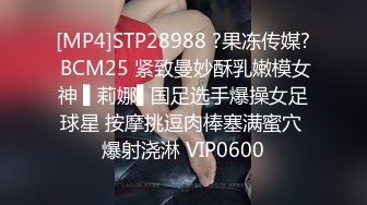 [MP4]STP28988 ?果冻传媒? BCM25 紧致曼妙酥乳嫩模女神 ▌莉娜▌国足选手爆操女足球星 按摩挑逗肉棒塞满蜜穴 爆射浇淋 VIP0600