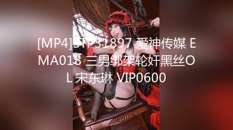 [MP4]STP31897 爱神传媒 EMA018 三男绑架轮奸黑丝OL 宋东琳 VIP0600