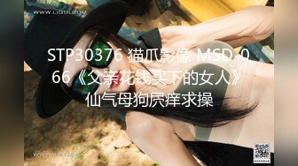 STP30376 猫爪影像 MSD-066《父亲花钱买下的女人》仙气母狗屄痒求操