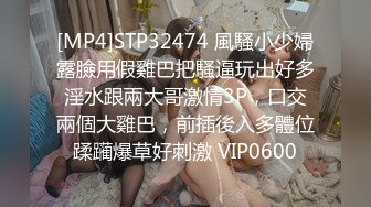 [MP4]STP32474 風騷小少婦露臉用假雞巴把騷逼玩出好多淫水跟兩大哥激情3P，口交兩個大雞巴，前插後入多體位蹂躏爆草好刺激 VIP0600