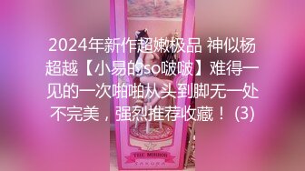 2024年新作超嫩极品 神似杨超越【小易的so啵啵】难得一见的一次啪啪从头到脚无一处不完美，强烈推荐收藏！ (3)