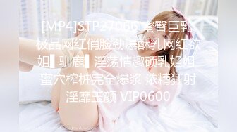 [MP4]STP27066 蜜臀巨乳 极品网红俏脸劲爆酥乳网红欲姐▌驯鹿▌淫荡情趣硕乳姐姐 蜜穴榨桩完全爆浆 浓精狂射淫靡玉颜 VIP0600