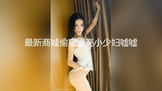 最新商城偷窥漂亮小少妇嘘嘘