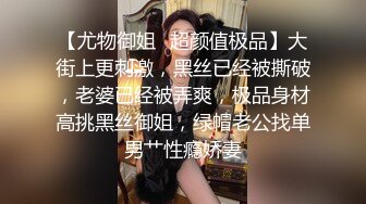 【尤物御姐✿超颜值极品】大街上更刺激，黑丝已经被撕破，老婆已经被弄爽，极品身材高挑黑丝御姐，绿帽老公找单男艹性瘾娇妻