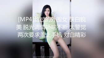 [MP4]约过的外围女 肤白貌美 脱光调情娇喘不断 太警觉 两次要求盖上手机 对白精彩