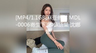 [MP4/1.1GB]麻豆傳媒 MDL-0006寄生下流-蘇語棠 沈娜娜