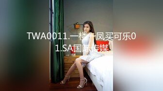 TWA0011.一楼一凤买可乐01.SA国际传媒