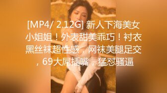 [MP4/ 2.12G] 新人下海美女小姐姐！外表甜美乖巧！衬衣黑丝袜超性感，网袜美腿足交，69大屌插嘴，猛怼骚逼