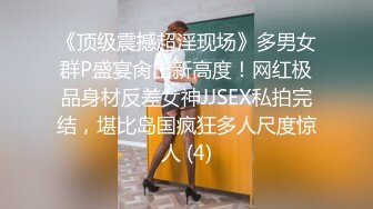 《顶级震撼超淫现场》多男女群P盛宴肏出新高度！网红极品身材反差女神JJSEX私拍完结，堪比岛国疯狂多人尺度惊人 (4)