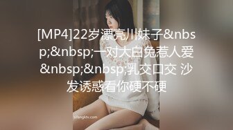 [MP4]22岁漂亮川妹子&nbsp;&nbsp;一对大白兔惹人爱&nbsp;&nbsp;乳交口交 沙发诱惑看你硬不硬