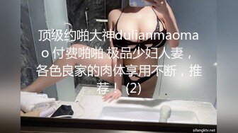 顶级约啪大神dulianmaomao 付费啪啪 极品少妇人妻，各色良家的肉体享用不断，推荐！ (2)