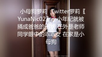 ⚡小母狗萝莉⚡Twitter萝莉〖YunaNic02〗小小年纪就被捅成爸爸的形状 在外是老师同学眼中的乖乖女 在家是小母狗