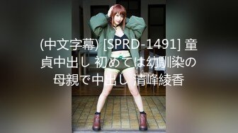 (中文字幕) [SPRD-1491] 童貞中出し 初めては幼馴染の母親で中出し 清峰綾香