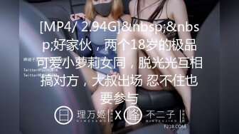 [MP4/ 2.94G]&nbsp;&nbsp;好家伙，两个18岁的极品可爱小萝莉女同，脱光光互相搞对方，大叔出场 忍不住也要参与