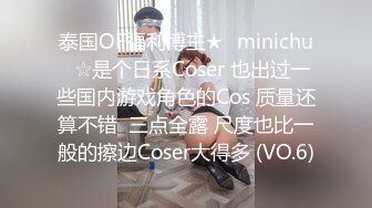 泰国OF福利博主★✨minichu✨☆是个日系Coser 也出过一些国内游戏角色的Cos 质量还算不错  三点全露 尺度也比一般的擦边Coser大得多 (VO.6)