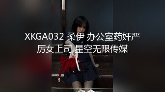 XKGA032 柔伊 办公室药奸严厉女上司 星空无限传媒